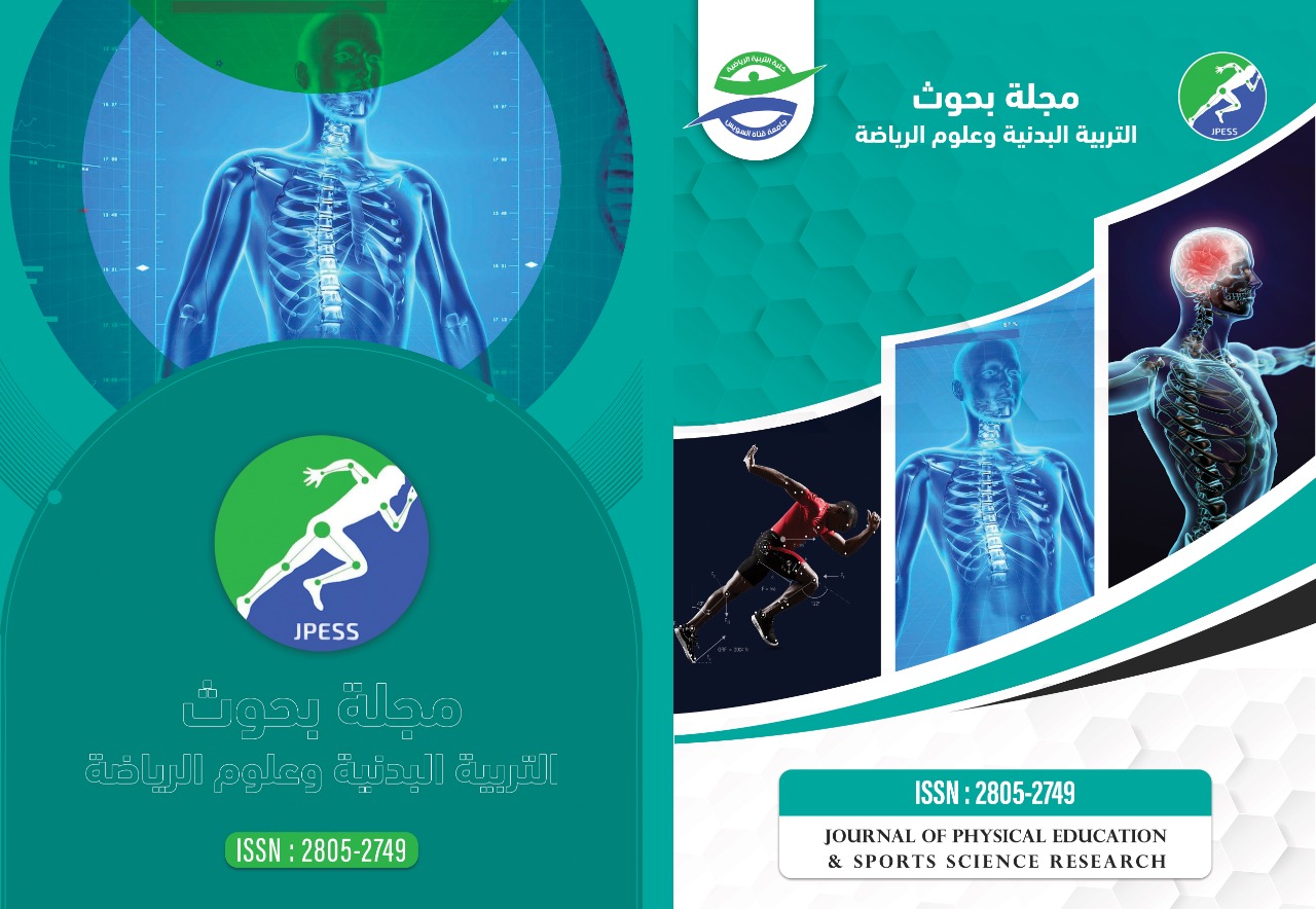 مجلة بحوث التربية البدنية وعلوم الرياضة